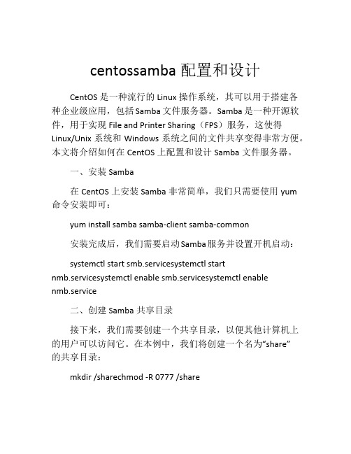 centossamba配置和设计