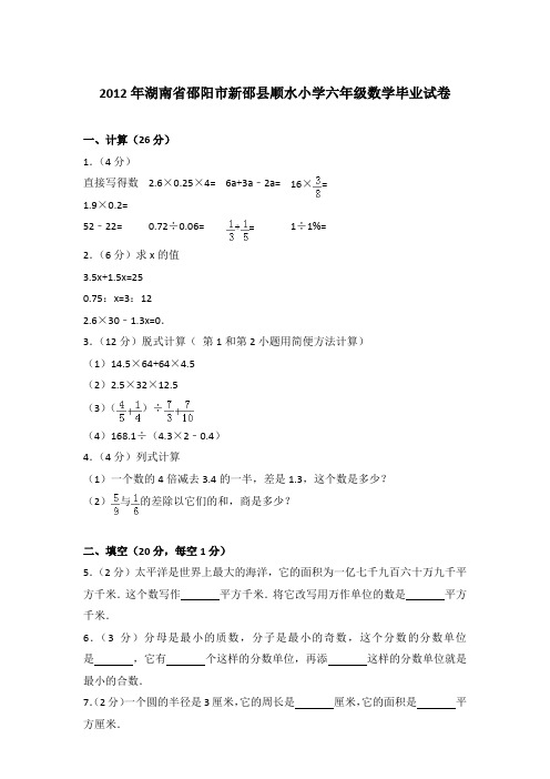 【真卷】2012年湖南省邵阳市新邵县顺水小学六年级数学毕业试卷含参考答案