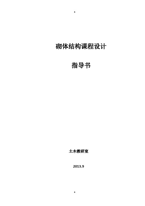 民用房屋墙体及条形基础设计砌体结构课程设计指导