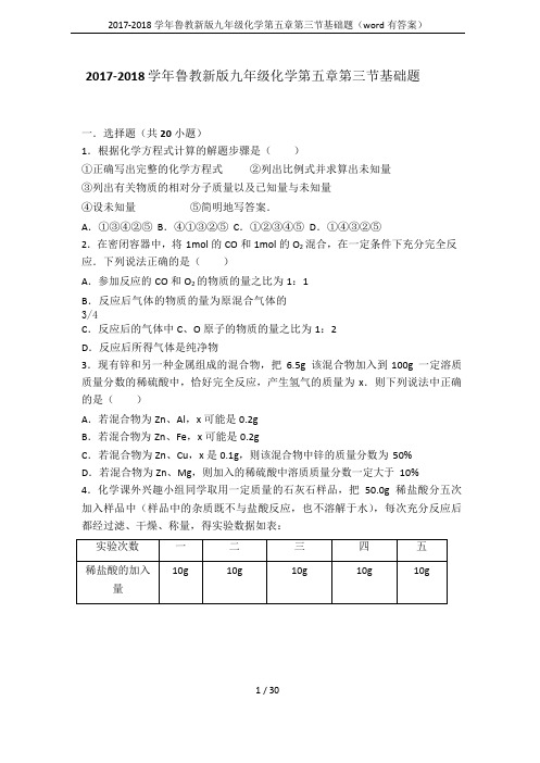 2017-2018学年鲁教新版九年级化学第五章第三节基础题(word有答案)