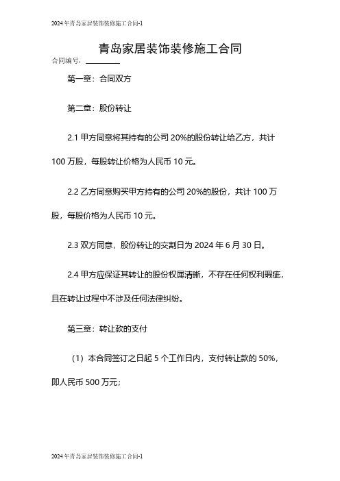 2024年青岛家居装饰装修施工合同