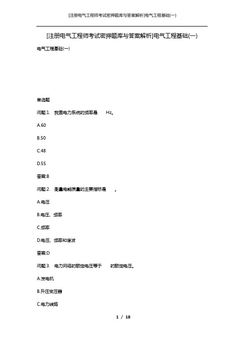 [注册电气工程师考试密押题库与答案解析]电气工程基础(一)