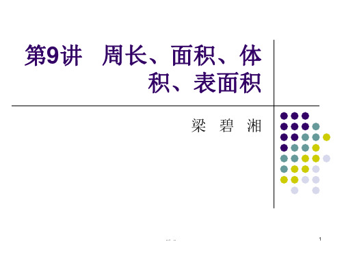 汇总小学数学奥数题   周长、面积.ppt