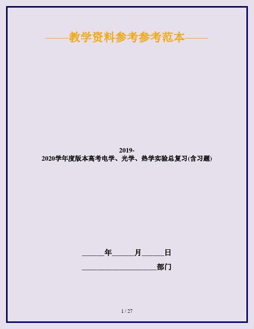 2019-2020学年度版本高考电学、光学、热学实验总复习(含习题)