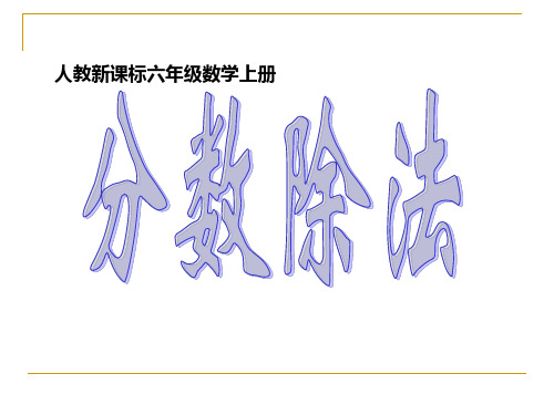 人教版六年级数学上册《分数除法》优质课课件