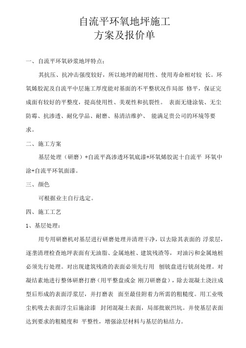 自流平地坪工程施工组织设计方案及报价单