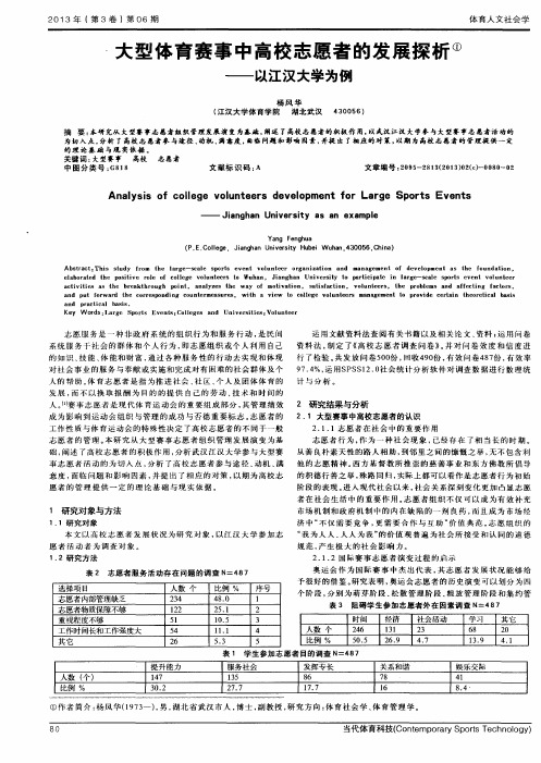 大型体育赛事中高校志愿者的发展探析——以江汉大学为例