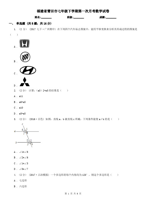 福建省莆田市七年级下学期第一次月考数学试卷