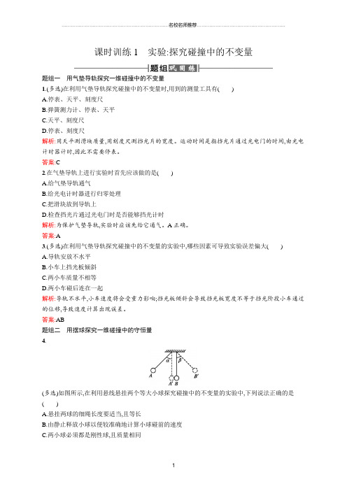 人教版高中物理选修3-5实验：探究碰撞中的不变量名师精编作业