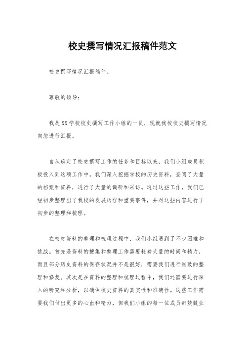 校史撰写情况汇报稿件范文