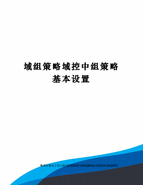 域组策略域控中组策略基本设置