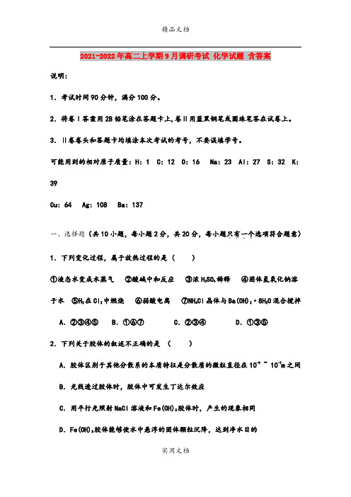 2021-2022年高二上学期9月调研考试 化学试题 含答案