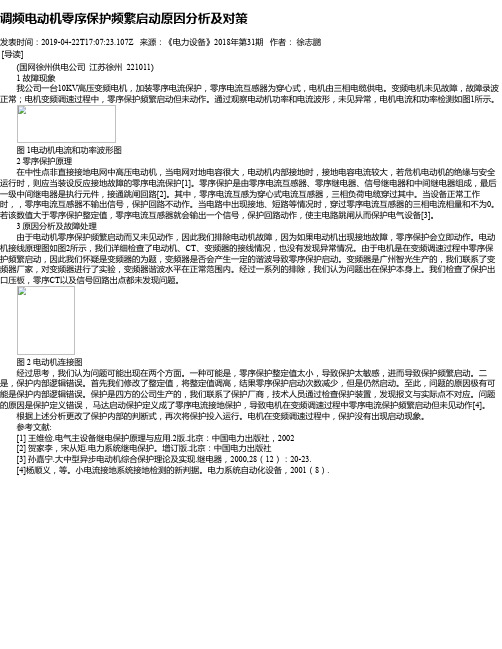 调频电动机零序保护频繁启动原因分析及对策