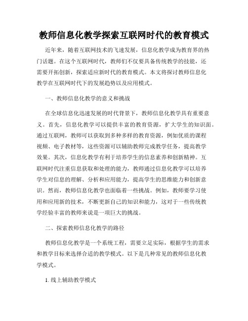 教师信息化教学探索互联网时代的教育模式