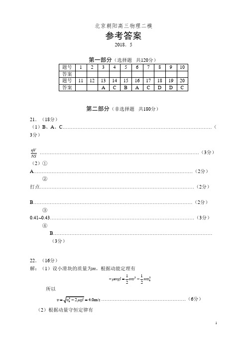 高三物理2018朝阳二模考试答案北京