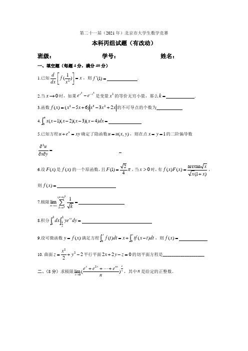 第二十一届(2021年)本科丙组试题