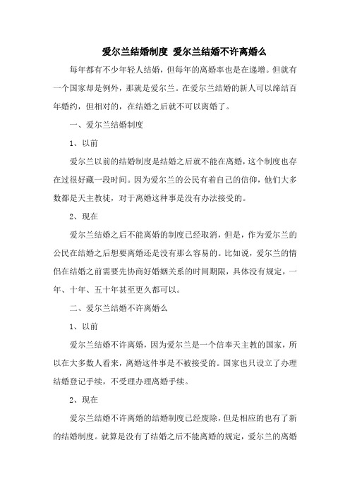 爱尔兰结婚制度 爱尔兰结婚不许离婚么