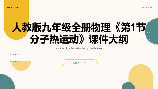 人教版九年级全册物理《分子热运动》课件