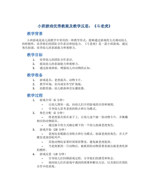 小班游戏优秀教案及教学反思《斗老虎》