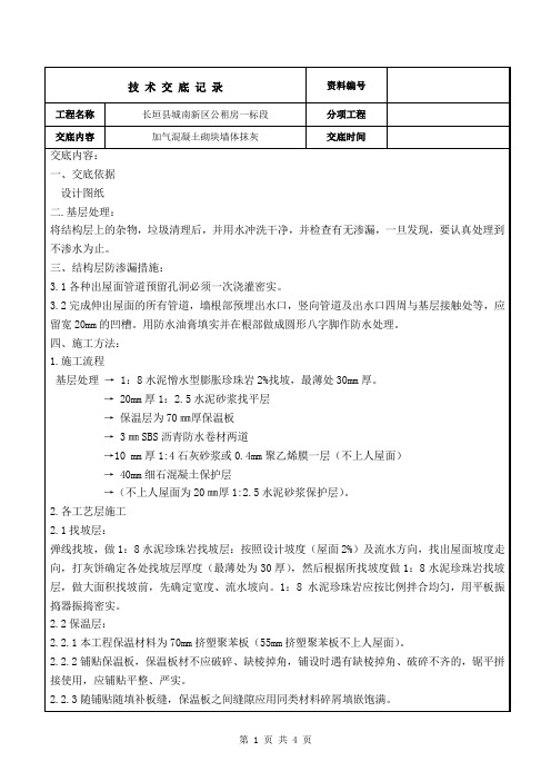 加气块抹灰技术交底记录