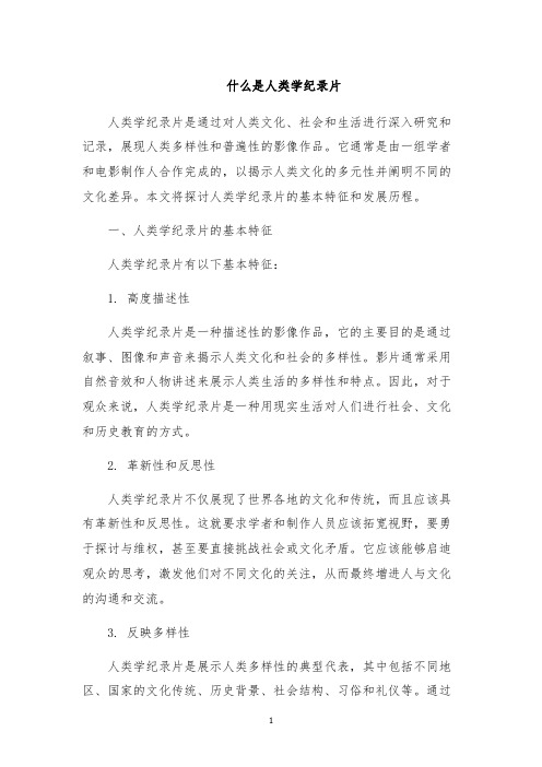 什么是人类学纪录片