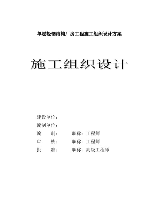 单层轻钢结构厂房工程施工组织设计方案