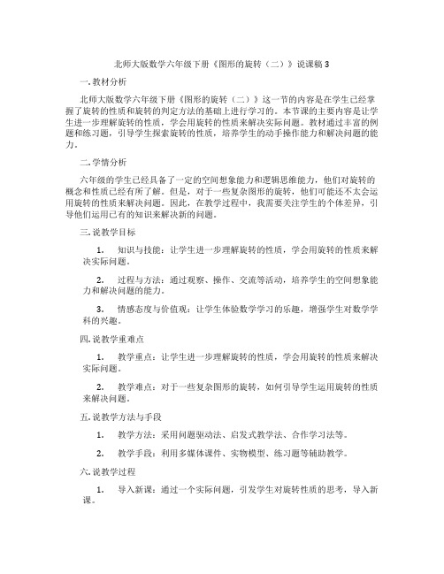 北师大版数学六年级下册《图形的旋转(二)》说课稿3