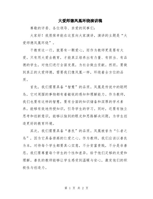 大爱师德凤凰环绕演讲稿