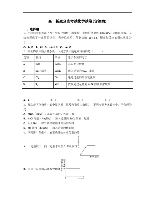 高一新生分班考试化学试卷(含答案)