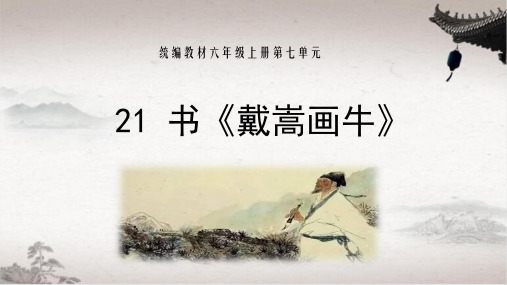 统编教材六年级上册第七单元21. 文言文之书《戴嵩画牛》