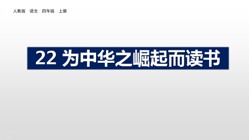 《为中华之崛起而读书》PPT优秀课件【优质版】