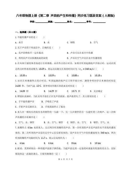 八年级物理上册《第二章 声音的产生和传播》同步练习题及答案(人教版)