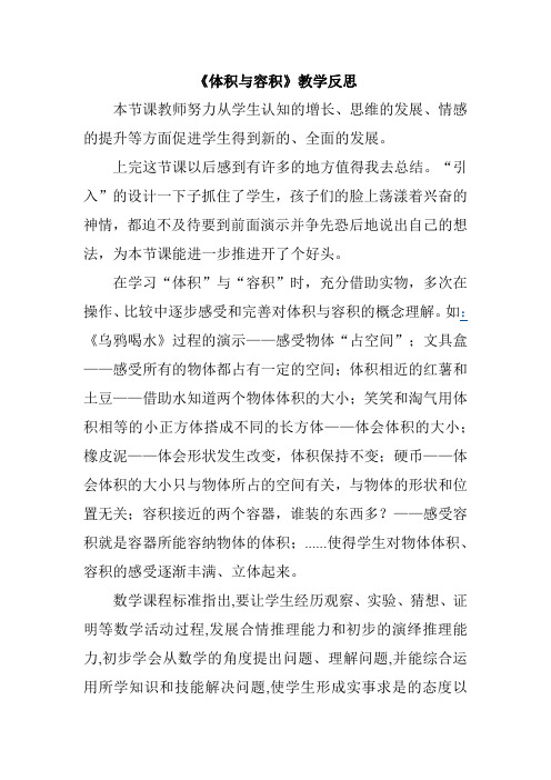 数学北师大版五年级下册体积与容积教学反思