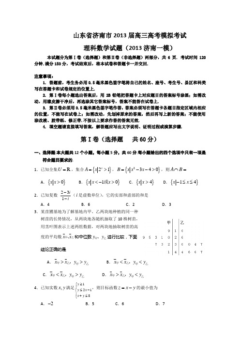 济南市2013届高三3月高考模拟 理科数学 含答案