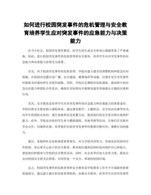 如何进行校园突发事件的危机管理与安全教育培养学生应对突发事件的应急能力与决策能力