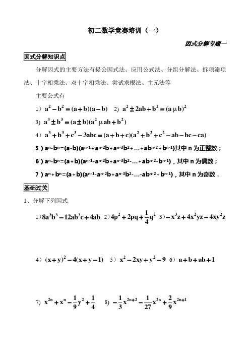 初二数学竞赛培训因式分解(一)