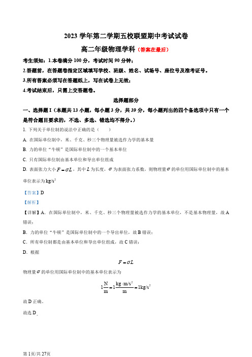 浙江省五校联盟2023-2024学年高二下学期期中考试联考物理试题含答案