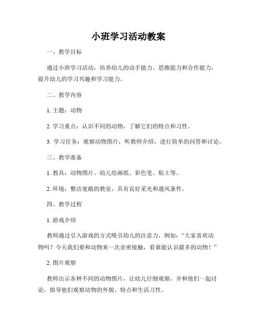 小班学习活动教案