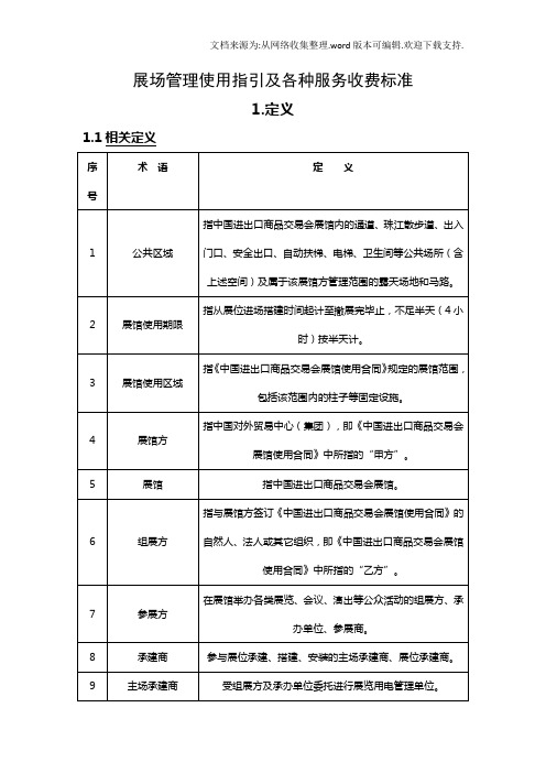 展场管理使用指引及各种服务收费标准