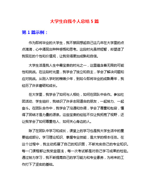 大学生自我个人总结5篇