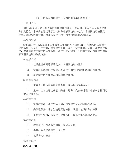 北师大版数学四年级下册《四边形分类》教学设计