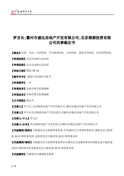 罗言长;霸州市盛达房地产开发有限公司;北京顺碧投资有限公司民事裁定书