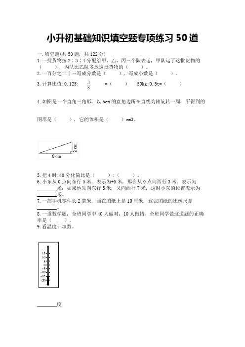 小升初基础知识填空题专项练习50道加答案(轻巧夺冠)