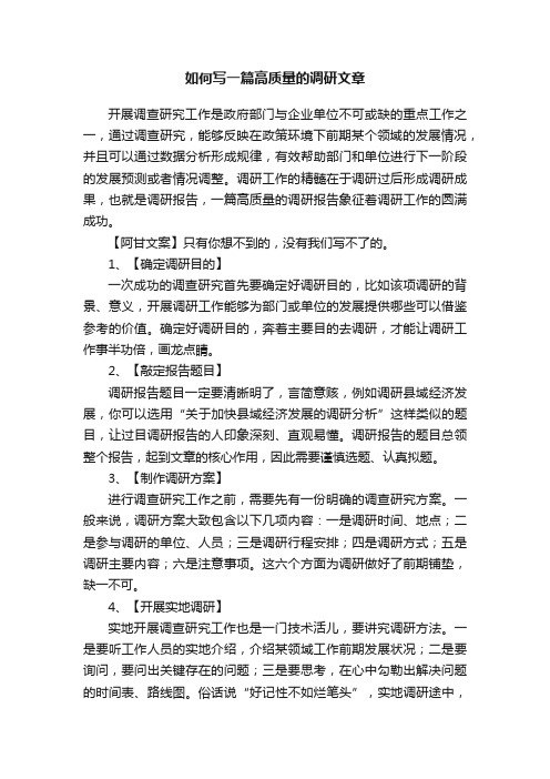 如何写一篇高质量的调研文章