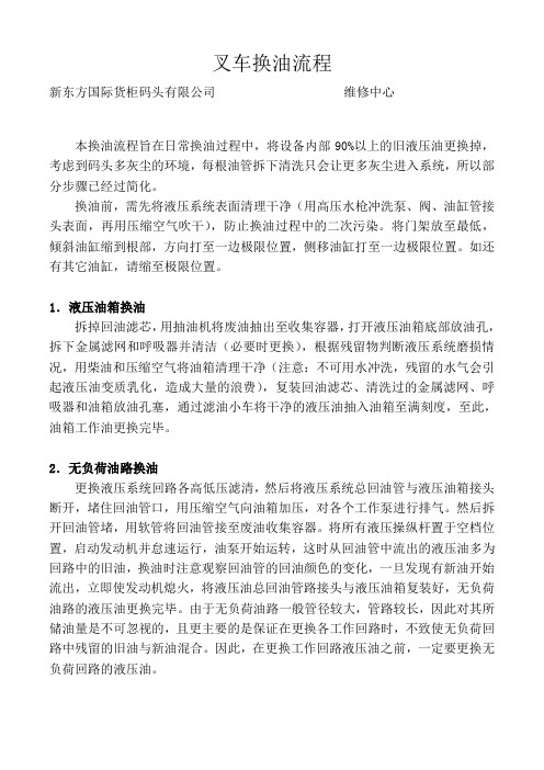 LCT码头叉车换油流程