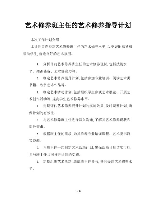 艺术修养班主任的艺术修养指导计划