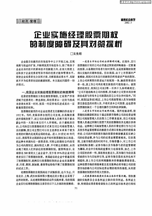 企业实施经理股票期权的制度障碍及其对策探析