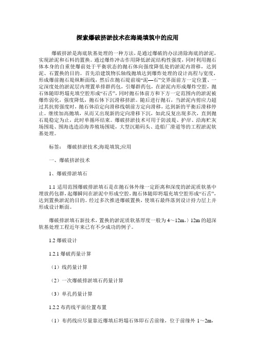 探索爆破挤淤技术在海堤填筑中的应用