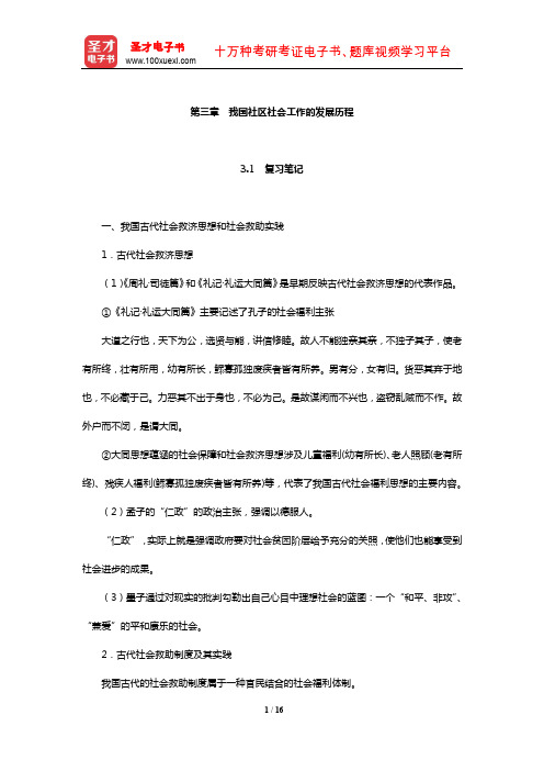 夏建中《社区工作》笔记及课后习题详解(我国社区社会工作的发展历程)【圣才出品】