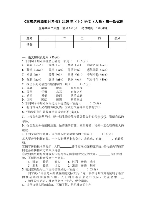 重庆名校联盟2020年九年级语文第一次月考卷及答案